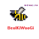 BeolKiWooGi