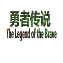 The_Legend_of_The_Brave