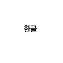 Hangul 